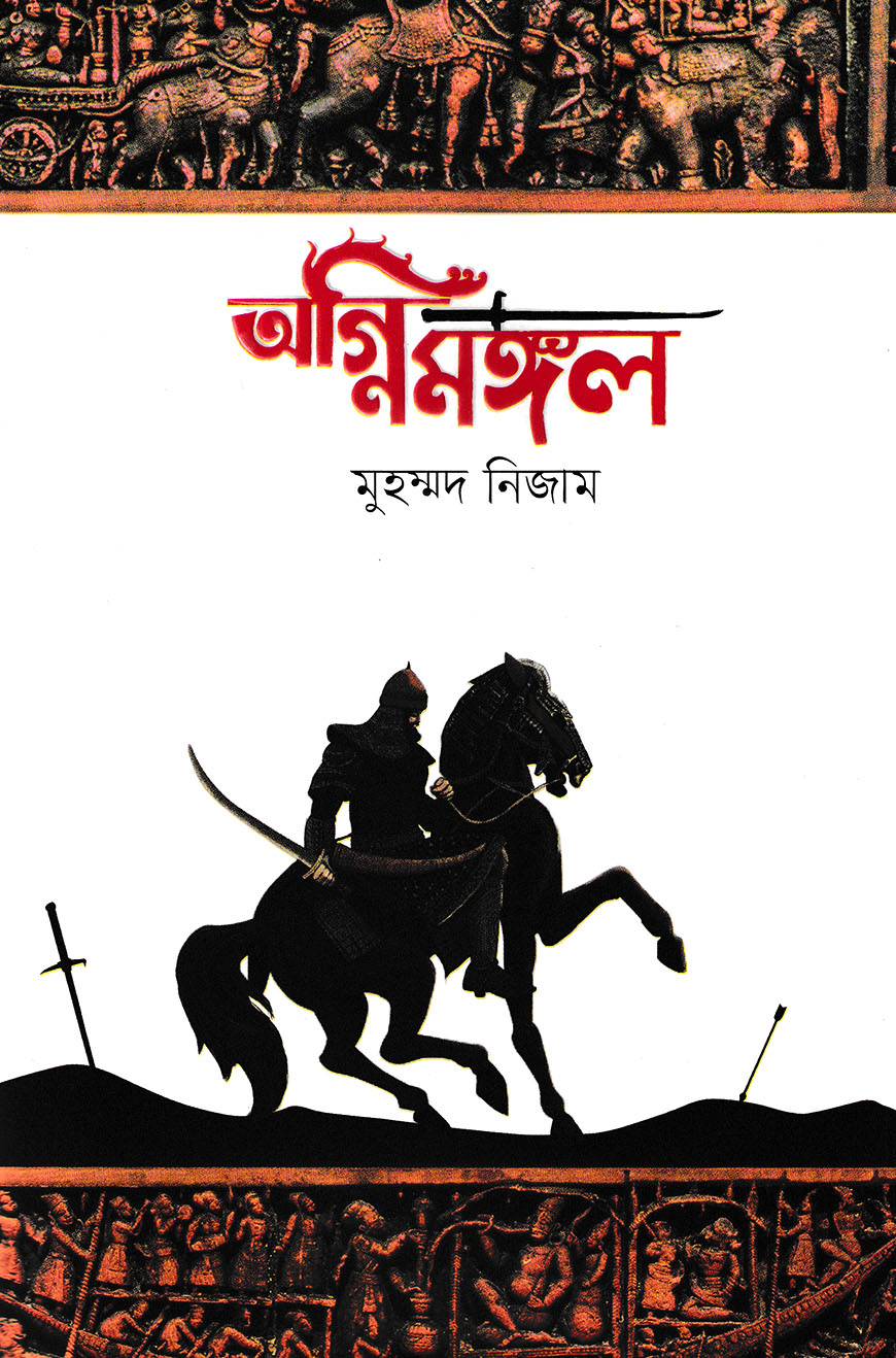 অগ্নিমঙ্গল