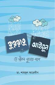 কুররাতু আইয়ুন: যে জীবন জুড়ায় নয়ন