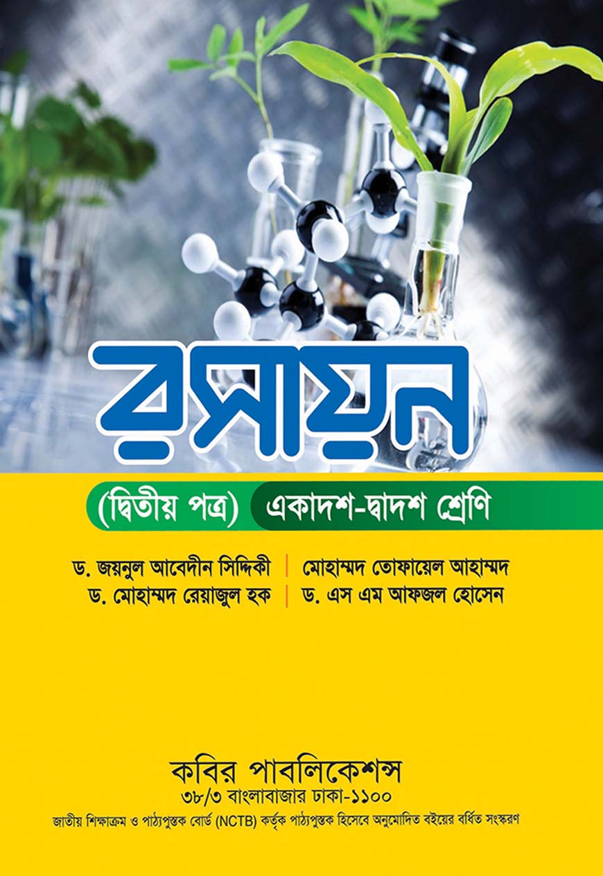 রসায়ন দ্বিতীয় পত্র : একাদশ-দ্বাদশ শ্রেণি