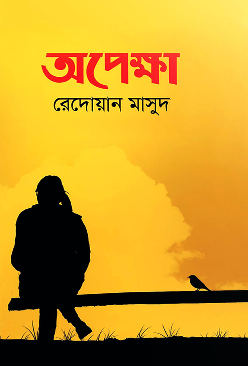 অপেক্ষা