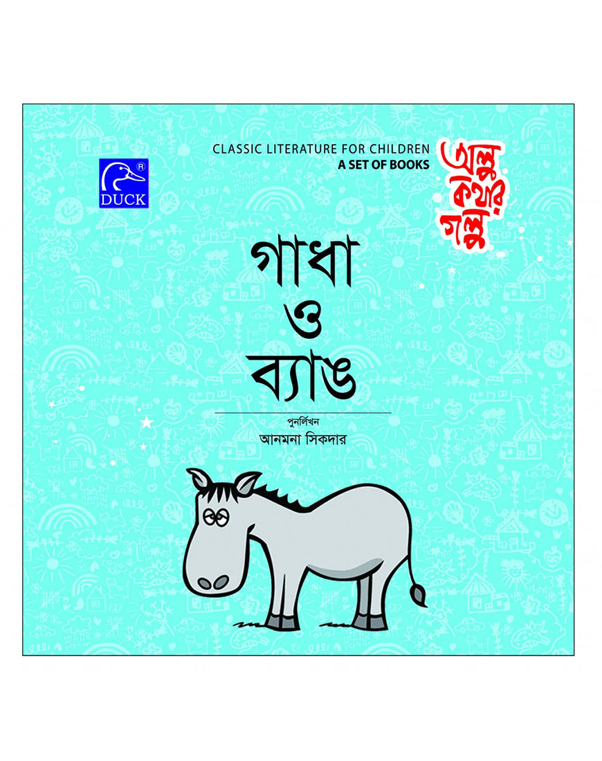 গাধা ও ব্যাঙ