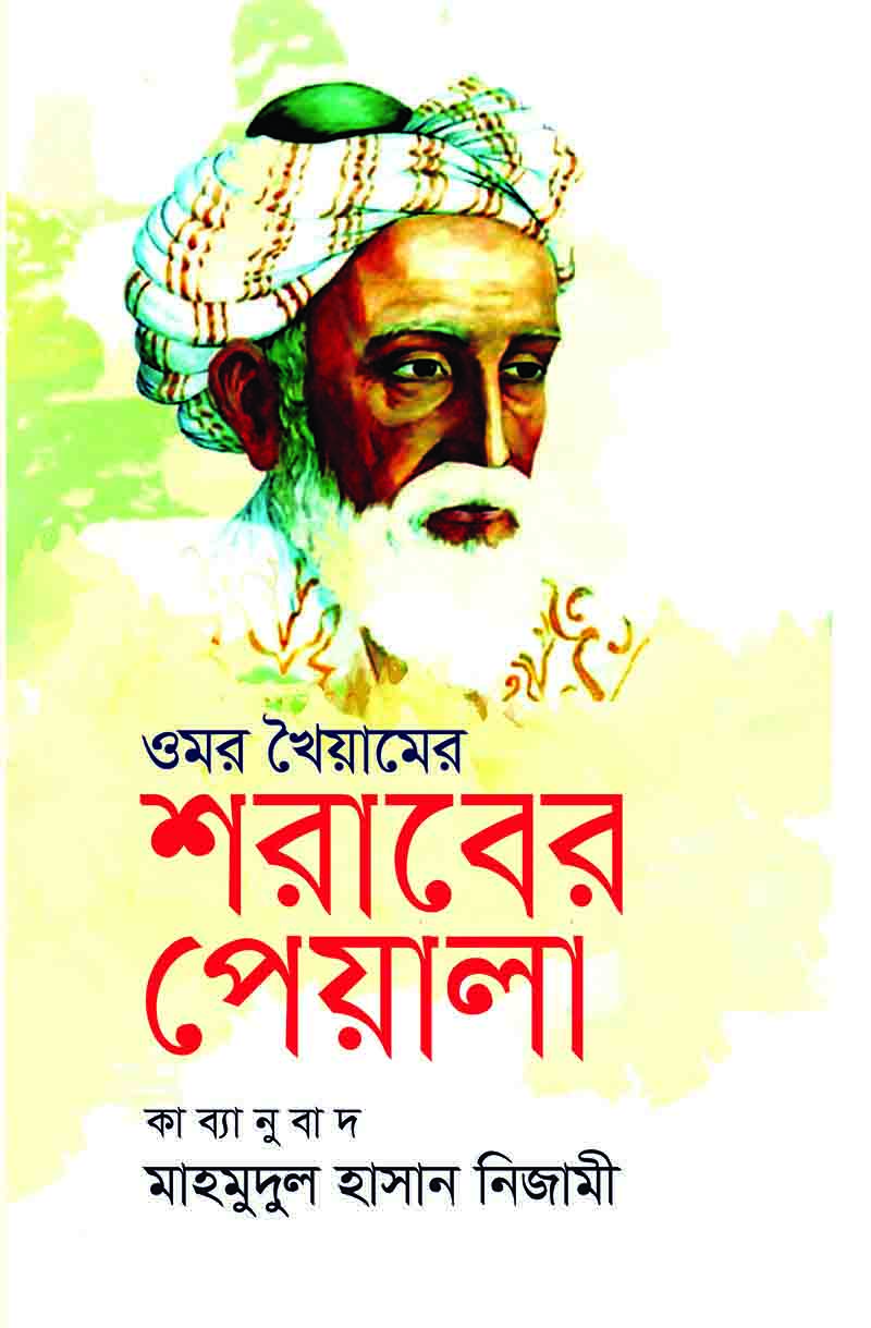 ওমর খৈয়ামের : শরাবের পেয়ালা