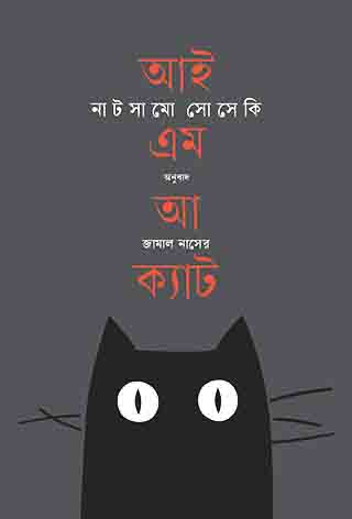 আই এম আ ক্যাট