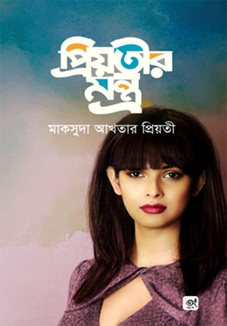 প্রিয়তীর মন্ত্র