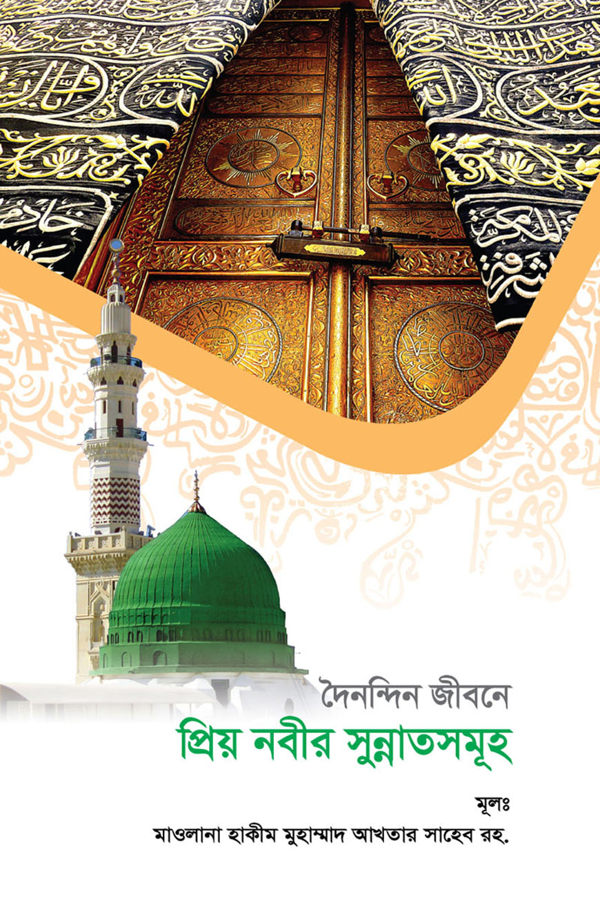 দৈনন্দিন জীবনে প্রিয় নবীর সুন্নাতসমূহ