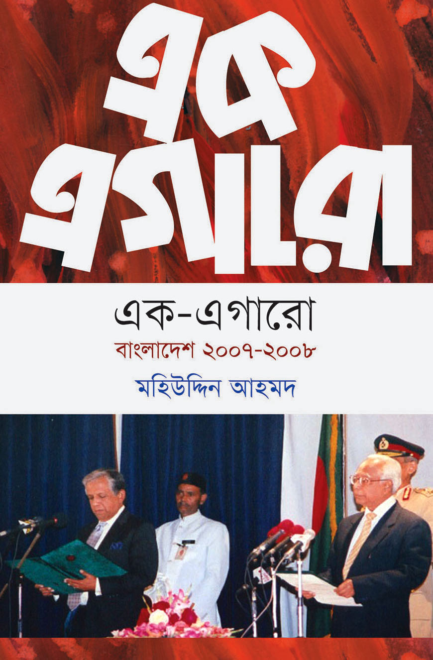 এক এগারো : বাংলাদেশ ২০০৭-২০০৮