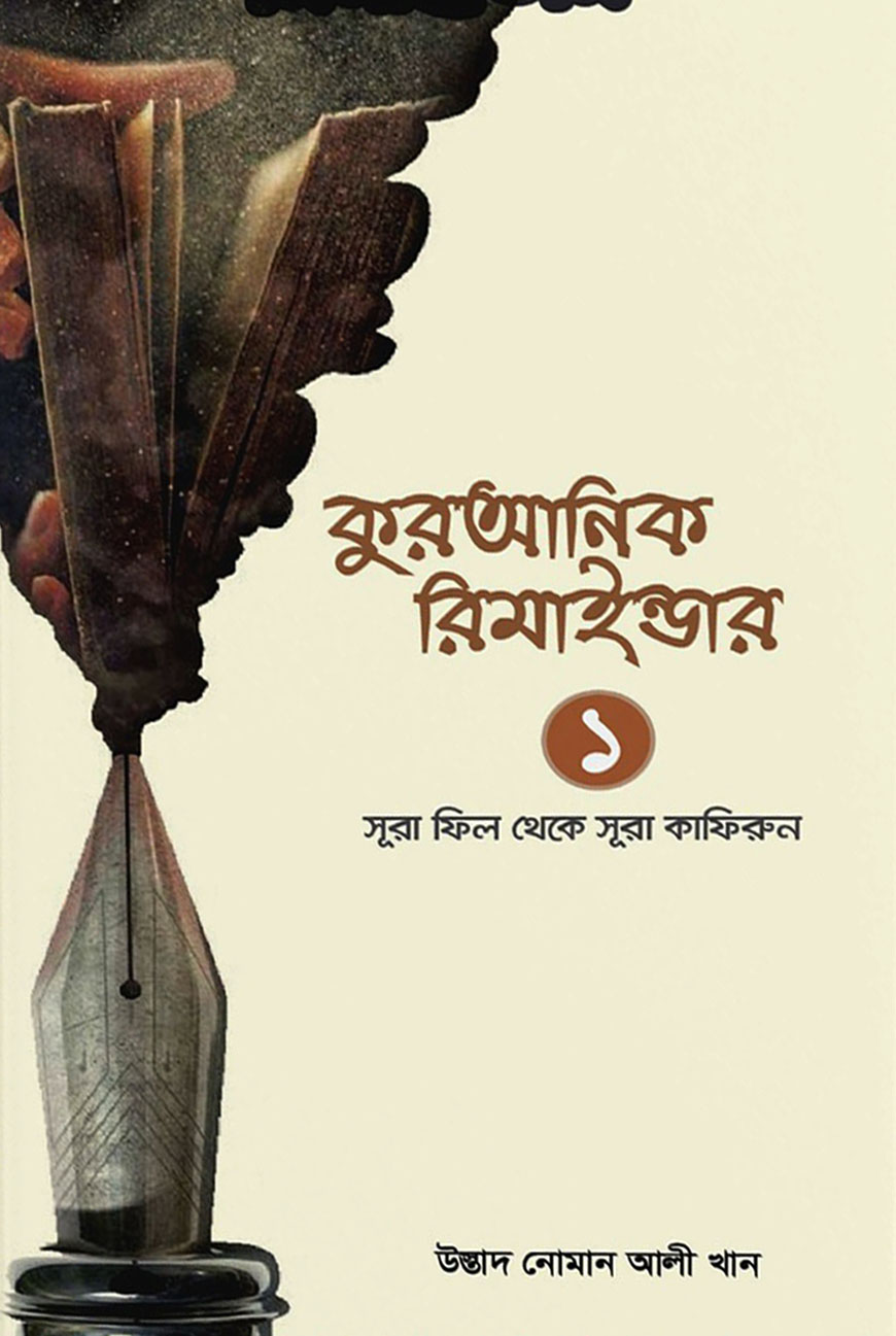 কুরআনিক রিমাইন্ডার - ১