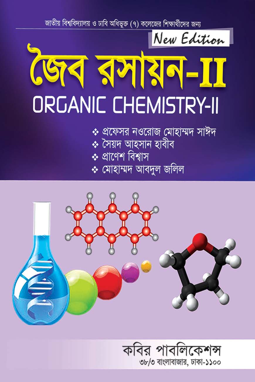 জৈব রসায়ন II : অনার্স ২য় বর্ষ