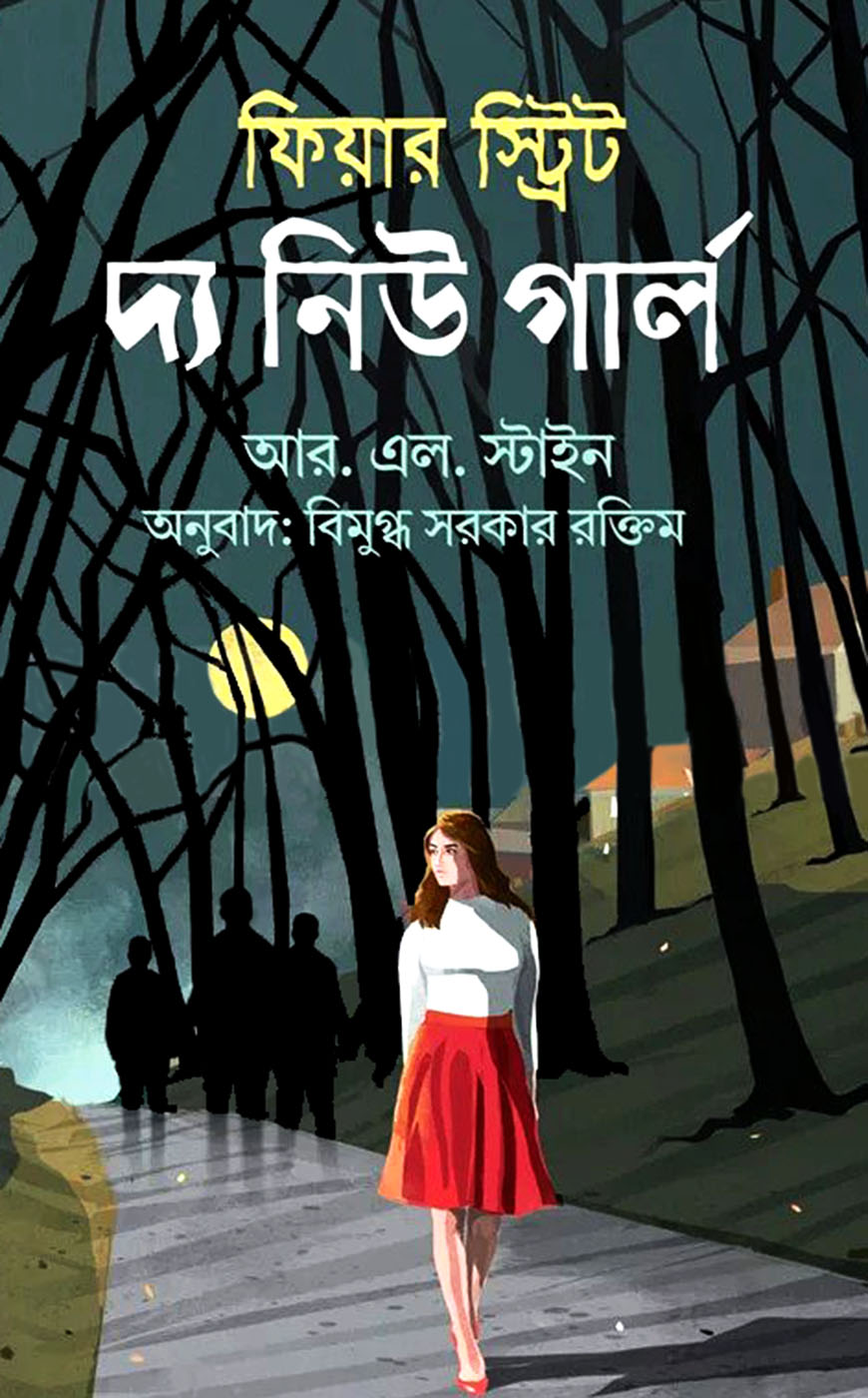 ফিয়ার স্ট্রিট : দ্য নিউ গার্ল