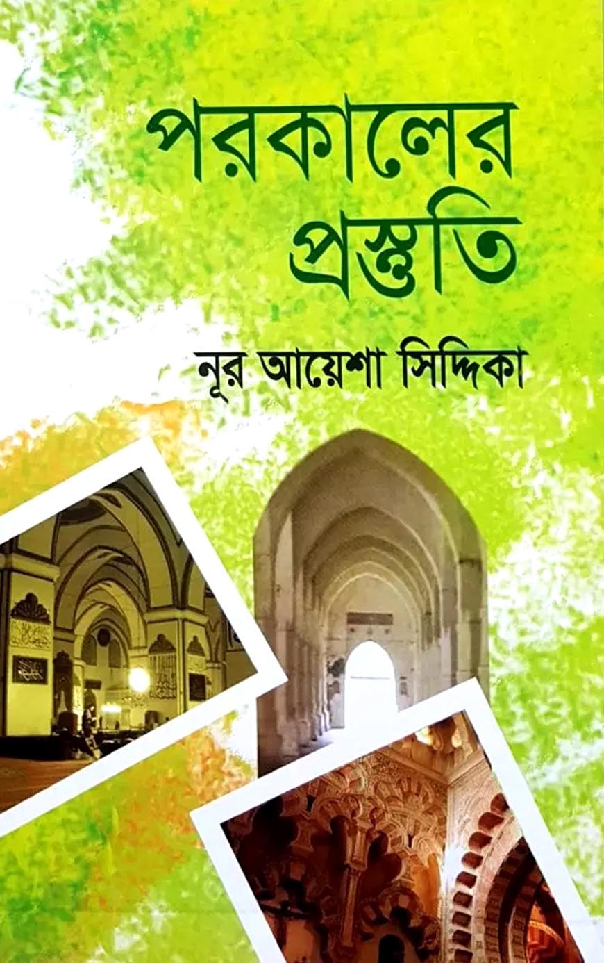 পরকালের প্রস্তুতি