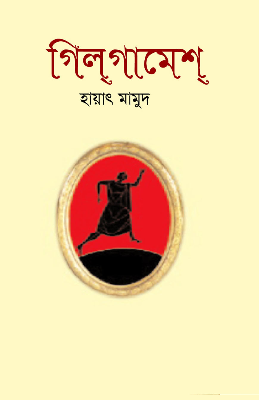 গিল্‌গামেশ্‌