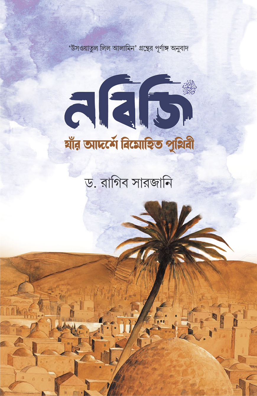 নবিজি : যাঁর আদর্শে বিমোহিত পৃথিবী