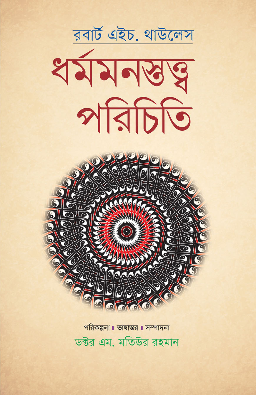 ধর্মমনস্তত্ত্ব পরিচিতি