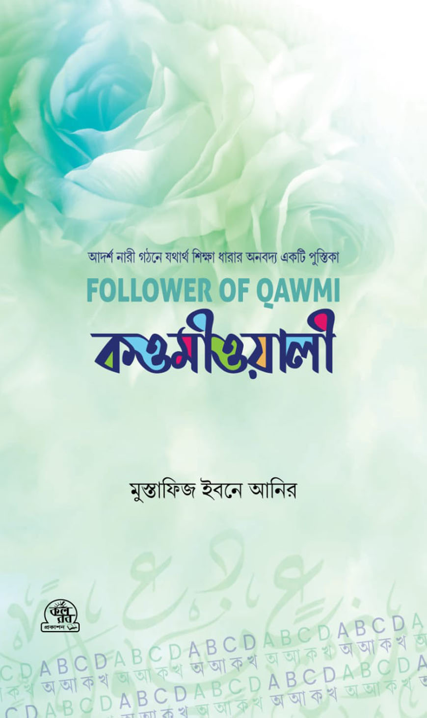 আমি কওমীওয়ালা