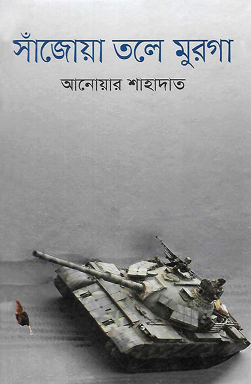 সাঁজোয়া তলে মুরগা