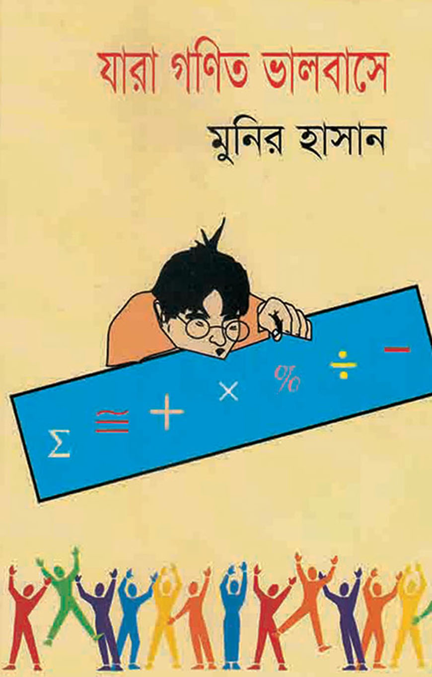 যারা গণিত ভালবাসে