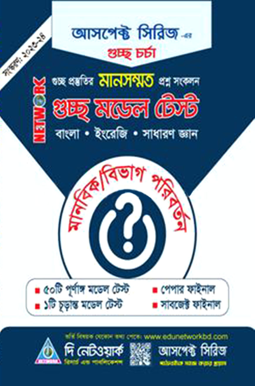 নেটওয়ার্ক গুচ্ছ মডেল টেস্ট-মানবিক