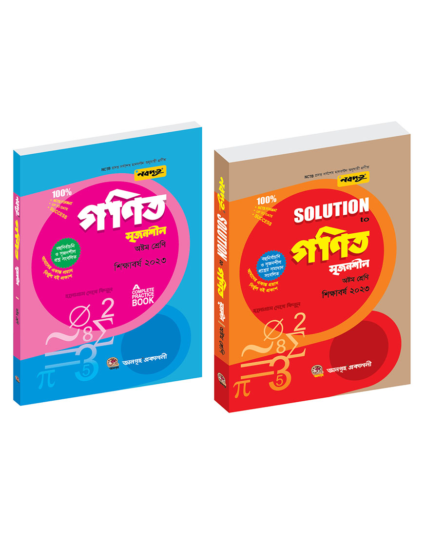 নবদূত জেএসসি গণিত সৃজনশীল (৮ম শ্রেণি) - পরীক্ষা ২০২২