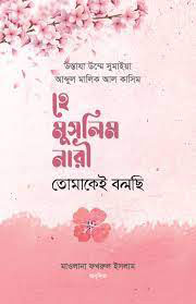 হে মুসলিম নারী! তোমাকেই বলছি