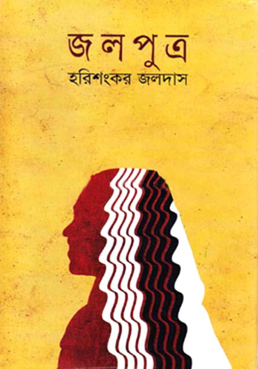 জলপুত্র (হার্ডকভার)