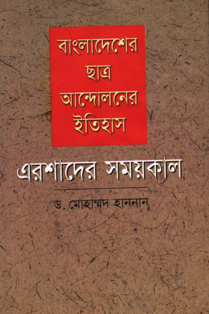 বাংলাদেশের ছাত্র আন্দোলনের ইতিহাস : এরশাদের সময়কাল