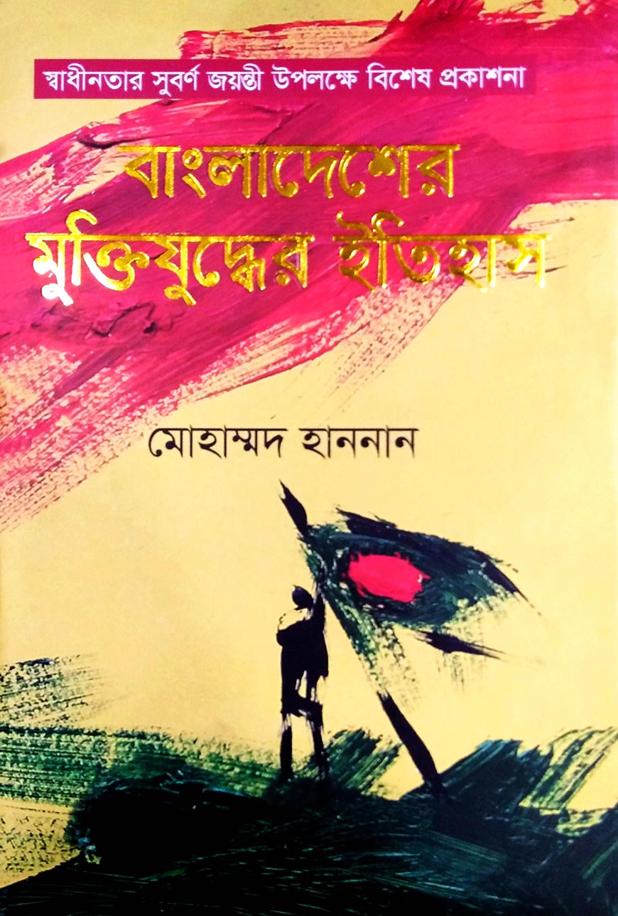 বাংলাদেশের মুক্তিযুদ্ধের ইতিহাস