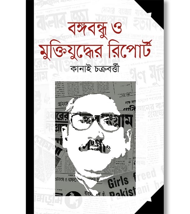 বঙ্গবন্ধু ও মুক্তিযুদ্ধের রিপোর্ট