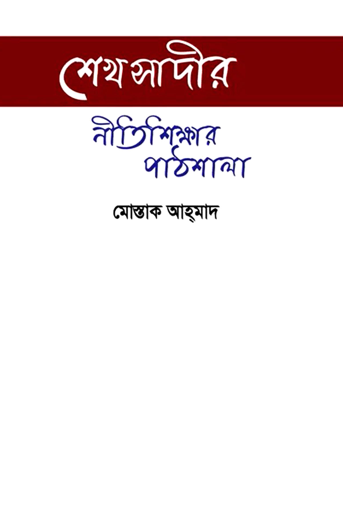 শেখ সাদীর নীতিশিক্ষার পাঠশালা