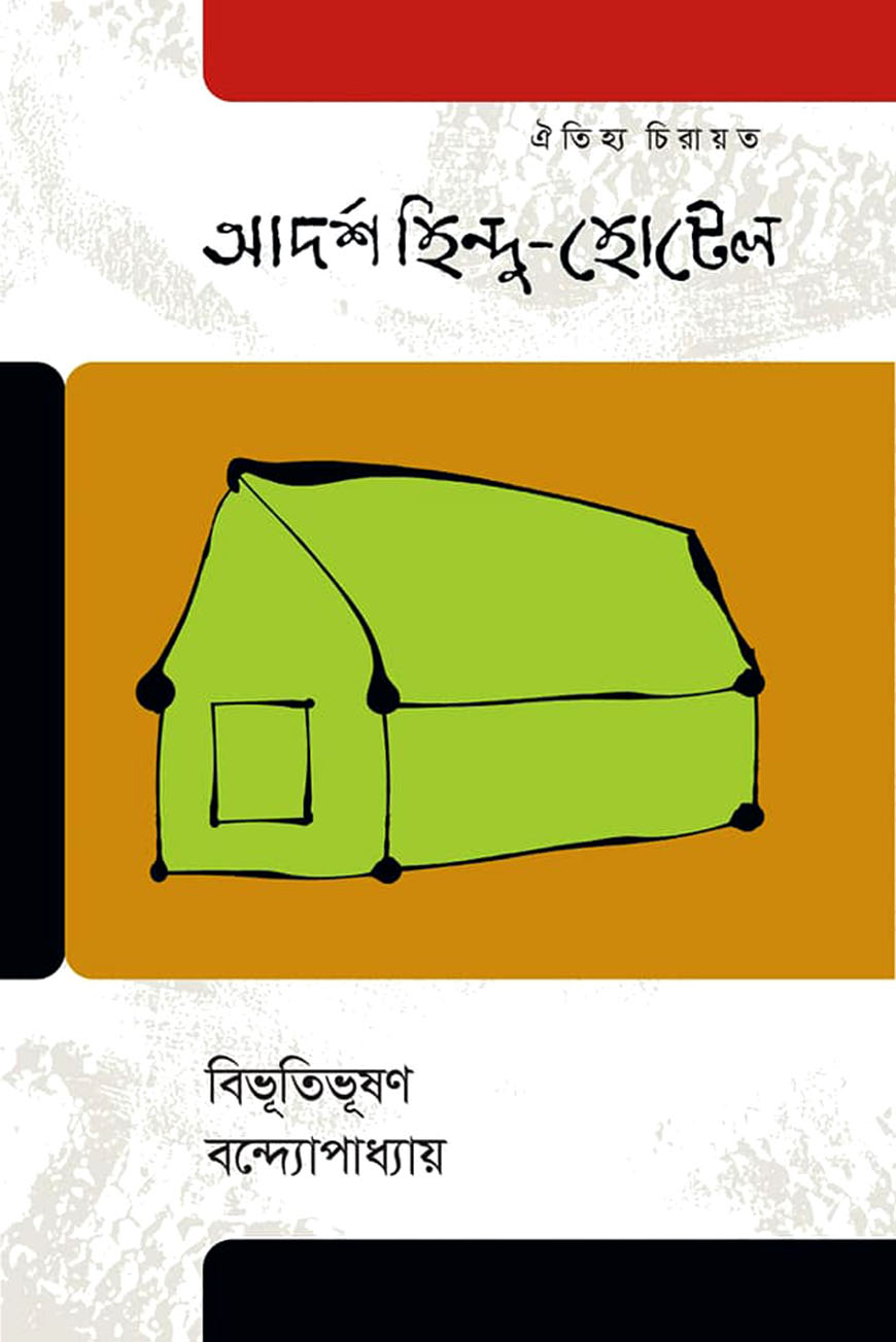 আদর্শ হিন্দু হোটেল