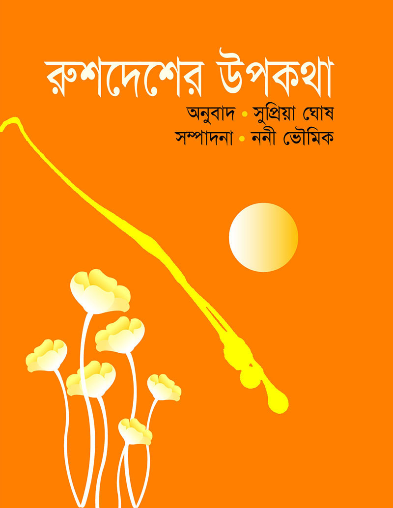 রুশদেশের ‍উপকথা