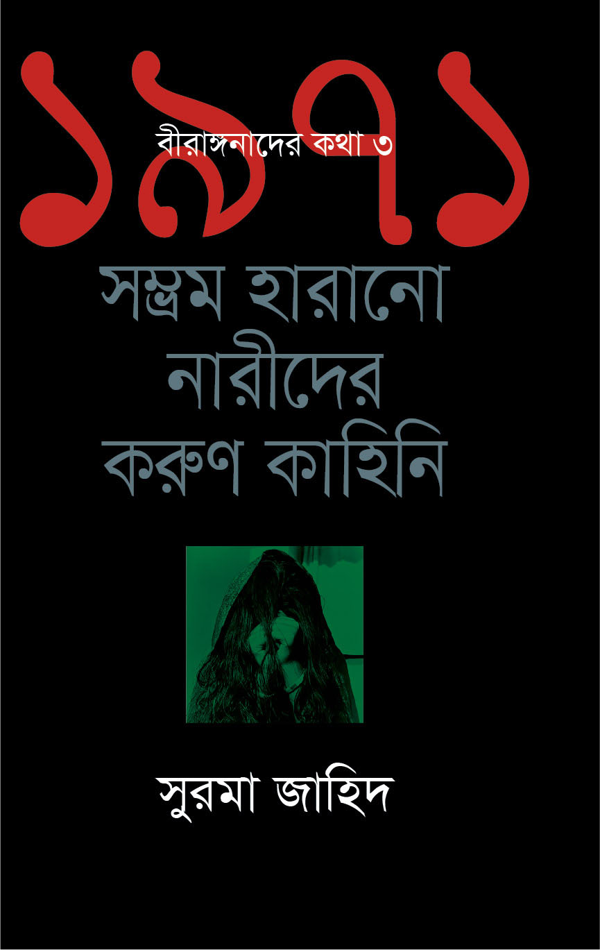 বীরাঙ্গনাদের কথা ৩ : সম্ভ্রম হারানো নারীদের করুণ কাহিনি