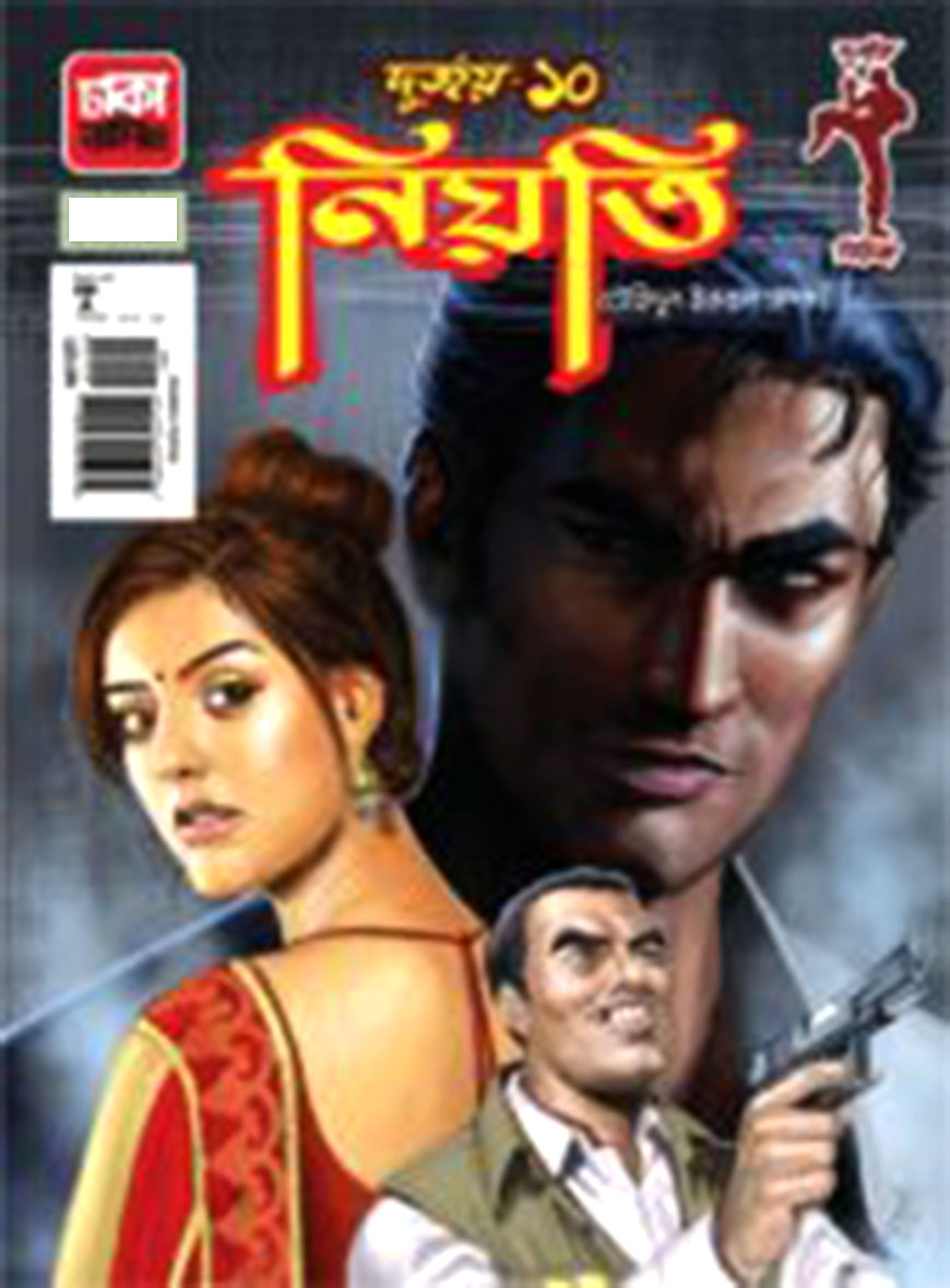 দুর্জয় ১০: নিয়তি