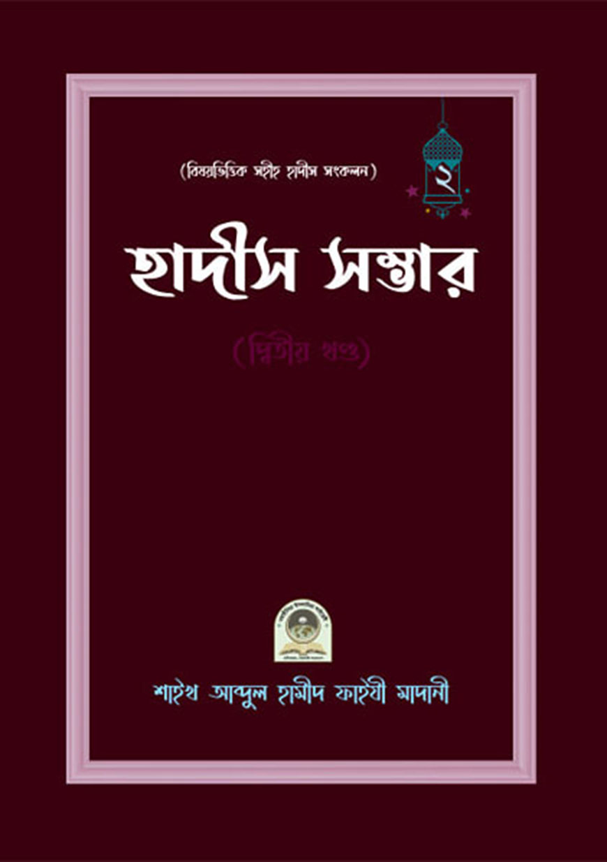 বিষয়ভিত্তিক সহীহ হাদীস সংকলন হাদীস সম্ভার (২য় খণ্ড)