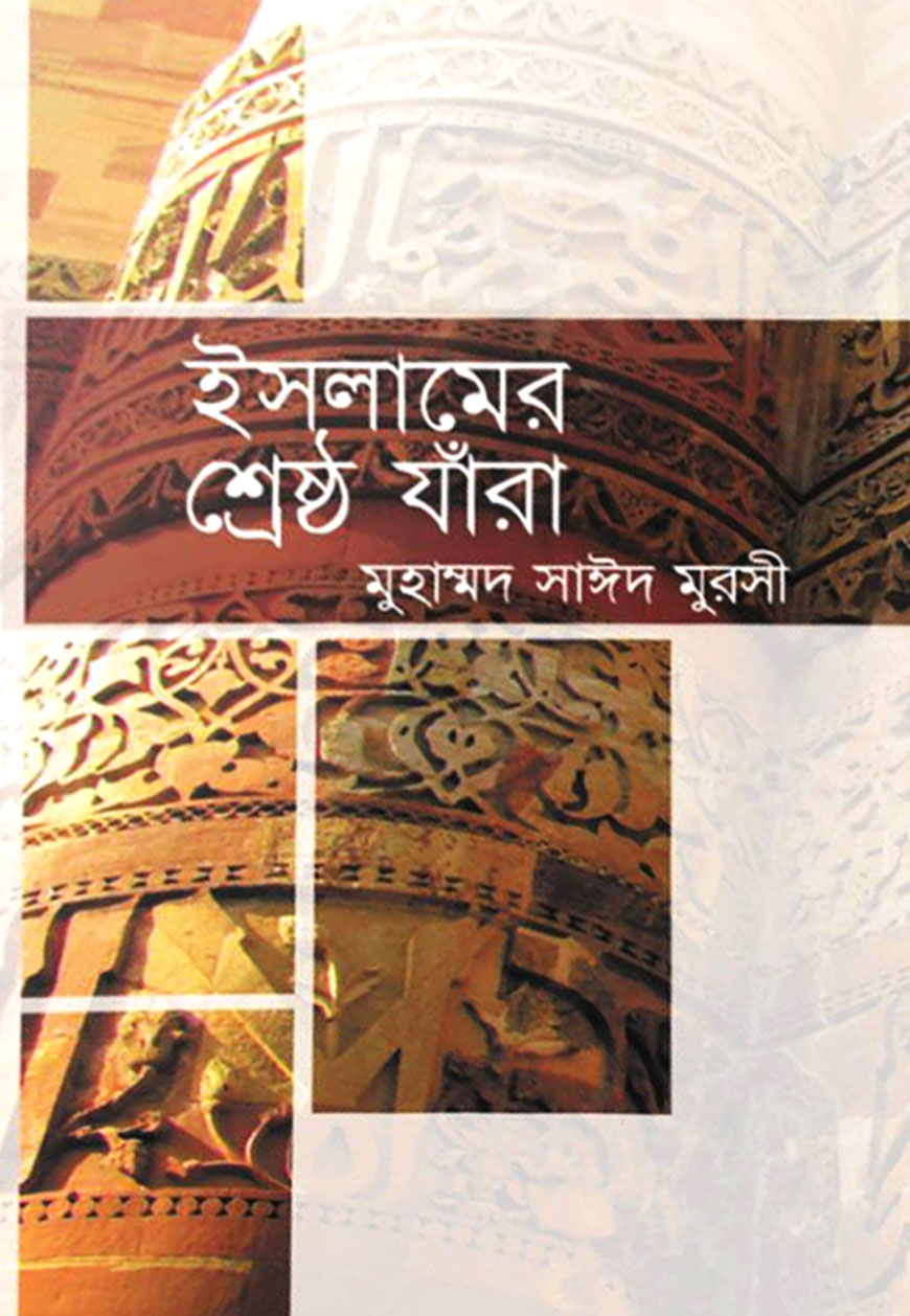 ইসলামের শ্রেষ্ঠ যাঁরা