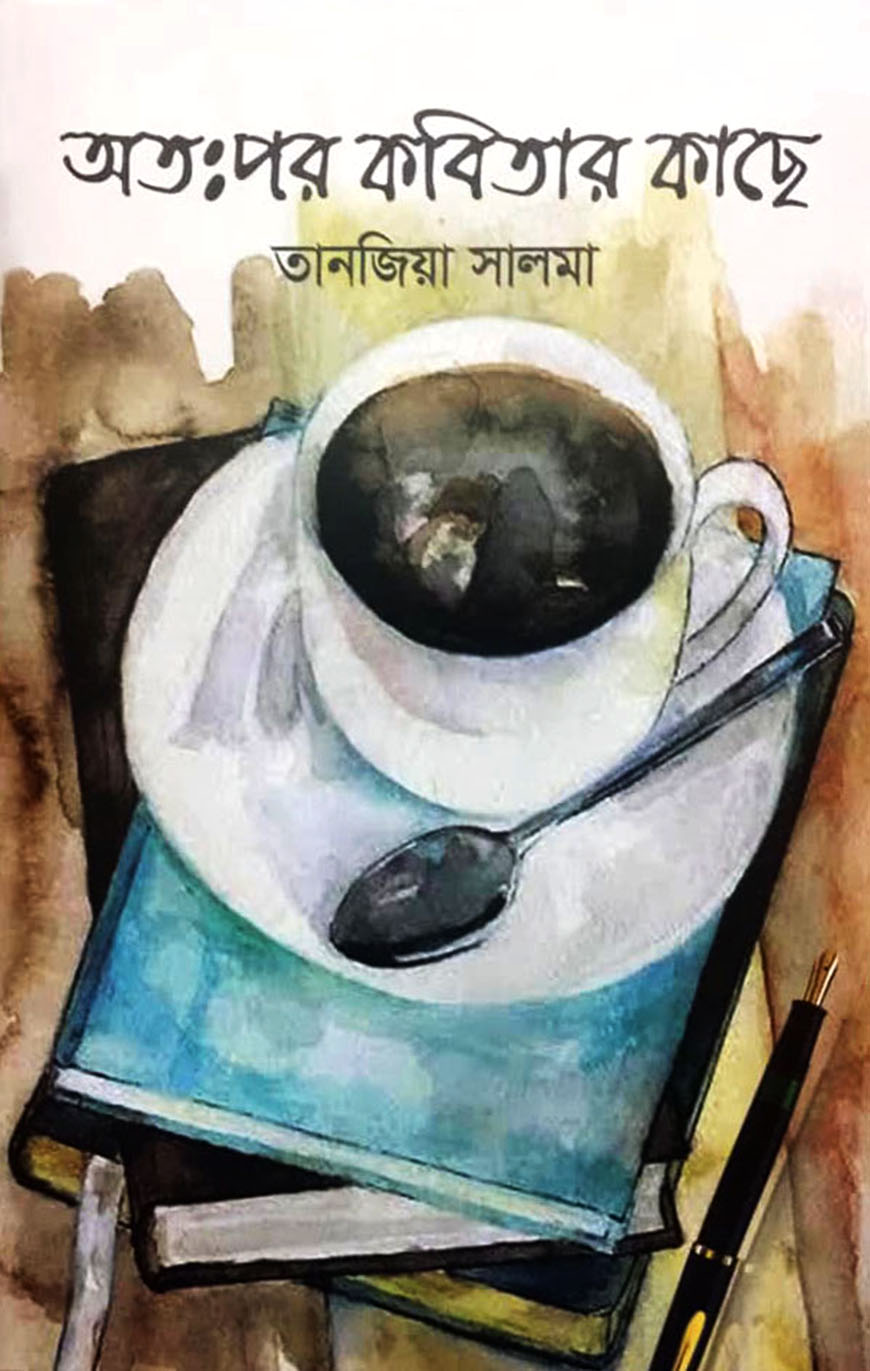 অতঃপর কবিতার কাছে