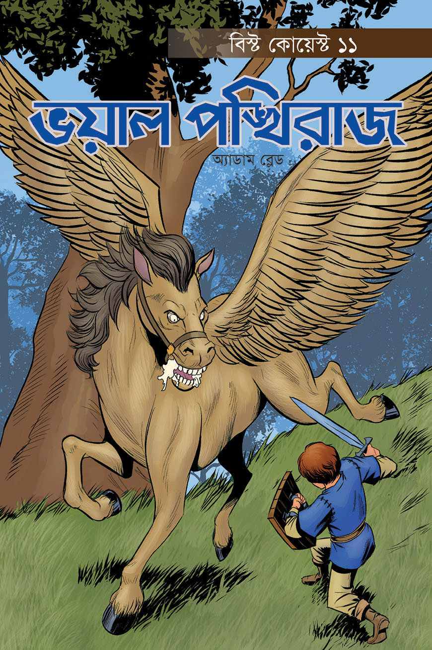 ভয়াল পঙ্খিরাজ