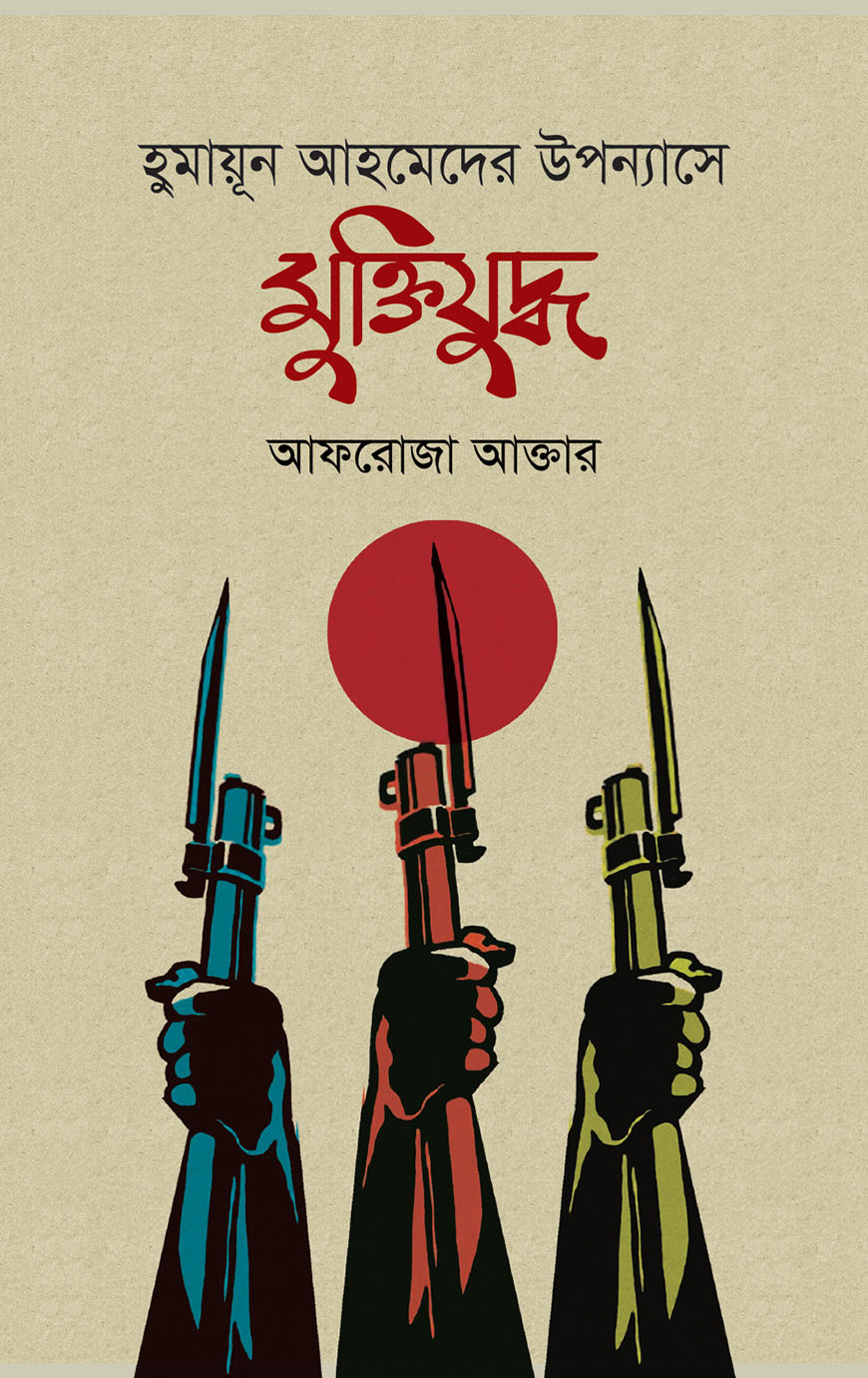 হুমায়ূন আহমেদের উপন্যাসে মুক্তিযুদ্ধ