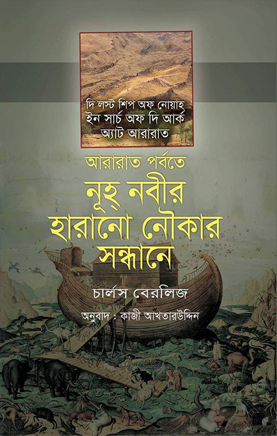 আরারাত পর্বতে নূহ্ নবীর হারানো নৌকার সন্ধানে