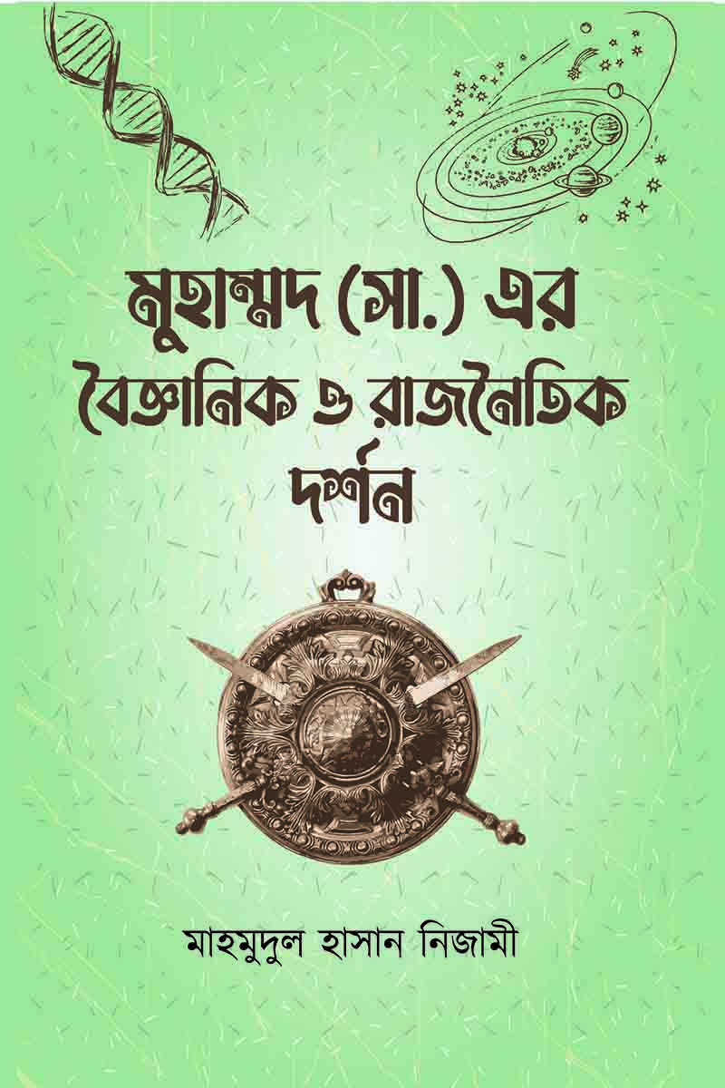 মুহাম্মদ (সা.) এর বৈজ্ঞানিক ও রাজনৈতিক দর্শন