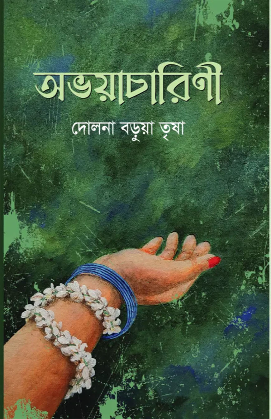 অভয়াচারিনী