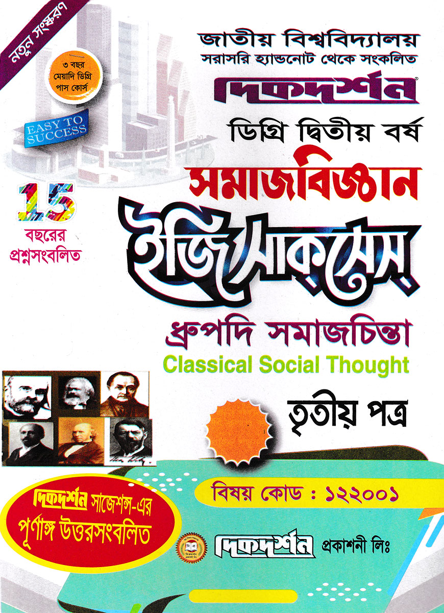 ধ্রুপদী সমাজচিন্তা ৩য় পত্র (বিষয় কোড : ১২২০০১) - সমাজবিজ্ঞন - ডিগ্রি ২য় বর্ষ