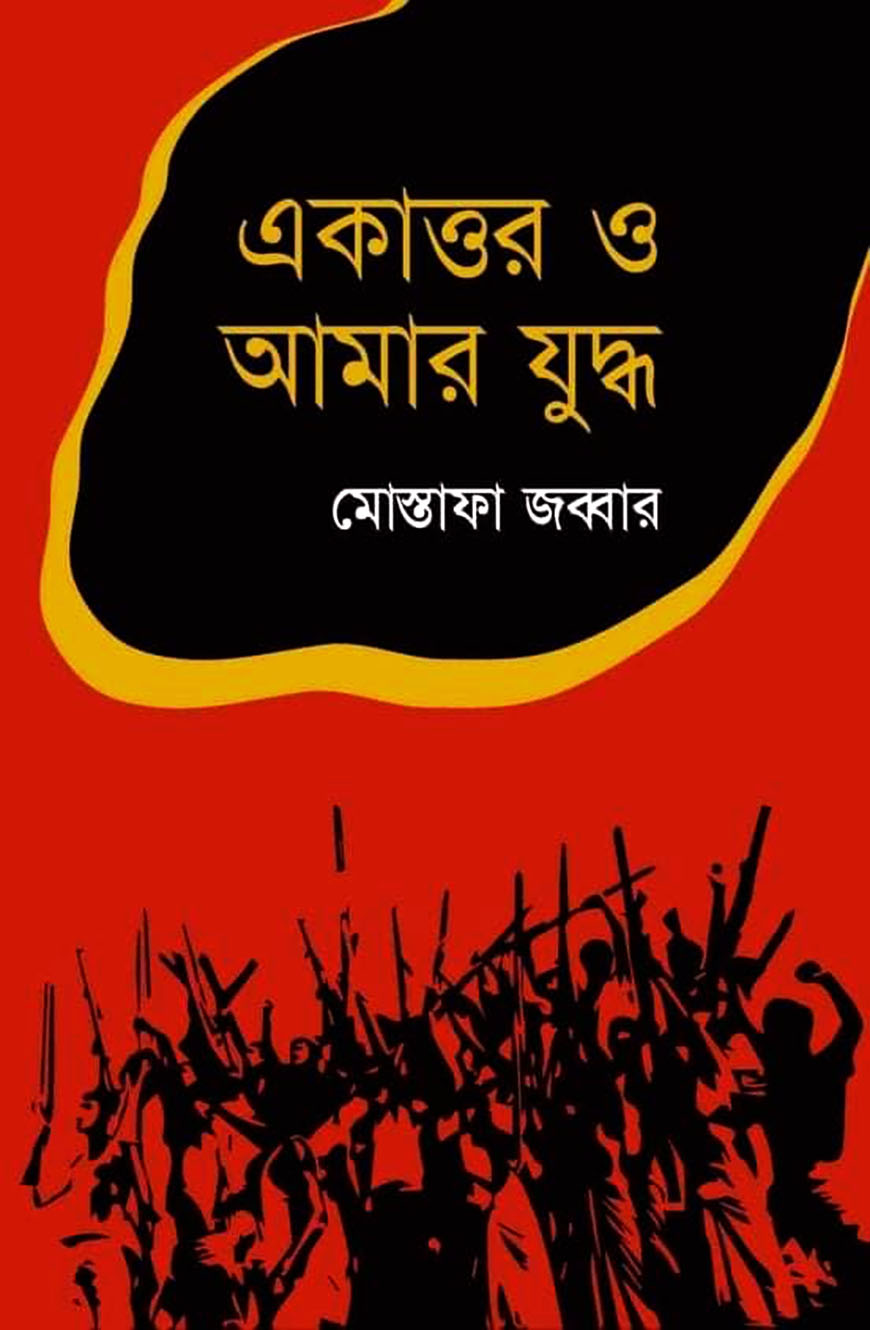 একাত্তর ও আমার যুদ্ধ