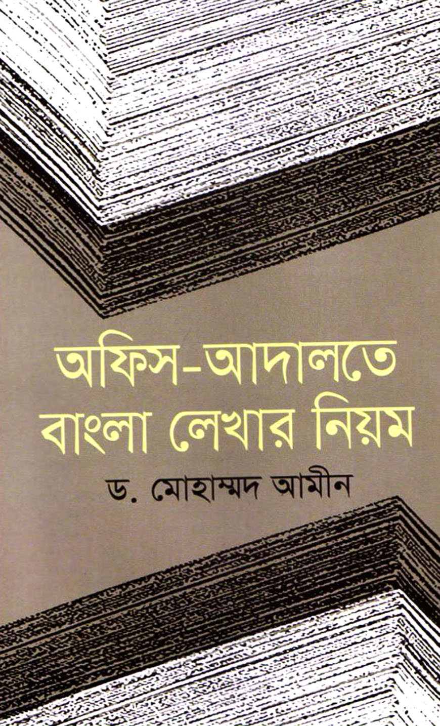 অফিস-আদালতে বাংলা লেখার নিয়ম