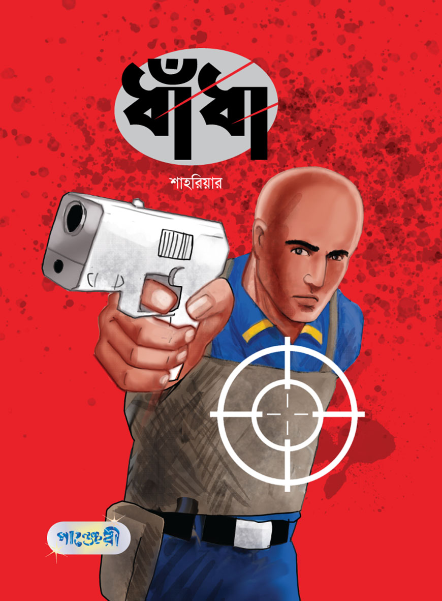 ধাঁধা (পেপারব্যাক)