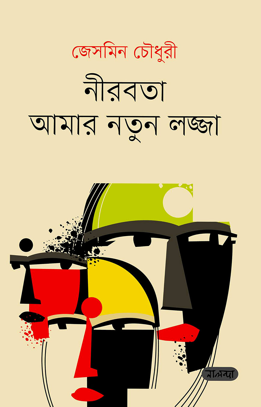নীরবতা আমার নতুন লজ্জা