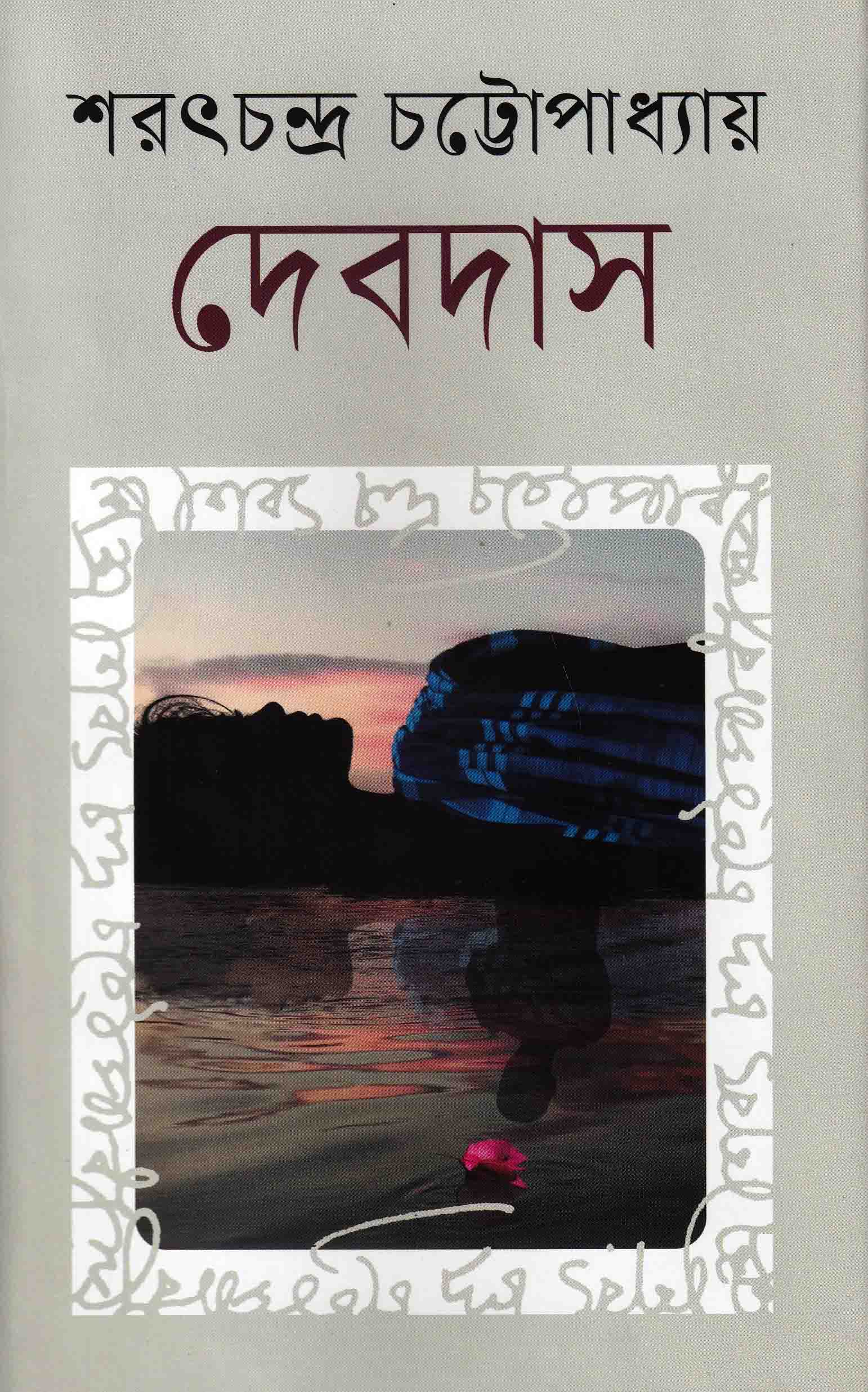 দেবদাস (হার্ডকভার)