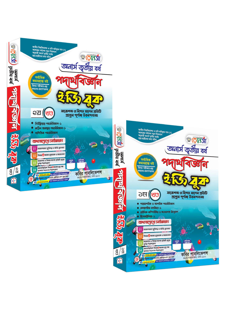 রেনেসাঁ পদার্থবিজ্ঞান (১ম ও ২য় খণ্ড একত্রে) ইজি বুক : অনার্স তৃতীয় বর্ষ (সাজেশন্স ও বিগত সালের প্রতিটি প্রশ্নের পূর্ণাঙ্গ উত্তরপত্রসহ)