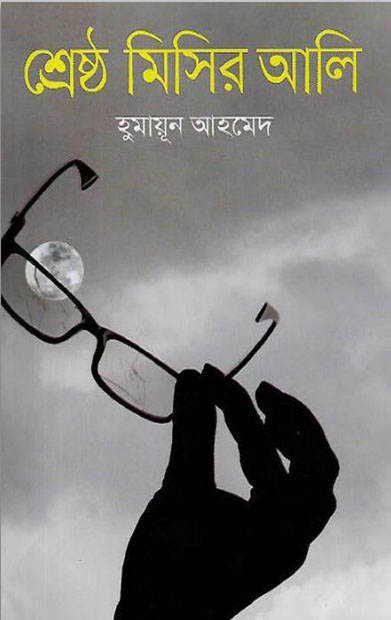 শ্রেষ্ঠ মিসির আলি
