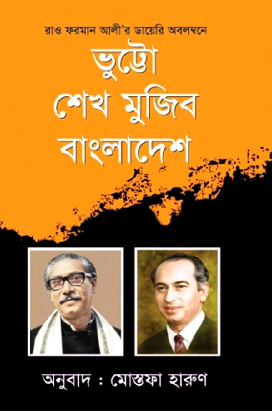 ভুট্টো শেখ মুজিব বাংলাদেশ