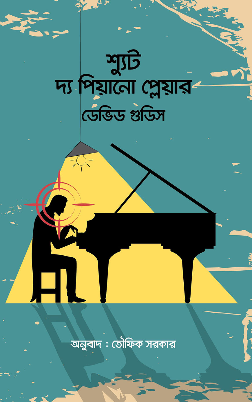 শ্যুট দ্য পিয়ানো প্লেয়ার